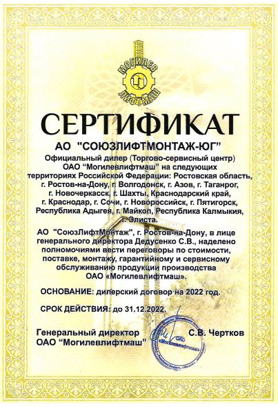 Сертификат официального дилера ОАО Могилевлифтмаш